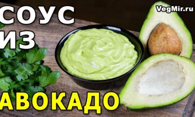 Нежный соус из АВОКАДО – вегетарианский рецепт. Простая и быстрая заправка для салатов и закусок