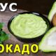 Нежный соус из АВОКАДО – вегетарианский рецепт. Простая и быстрая заправка для салатов и закусок