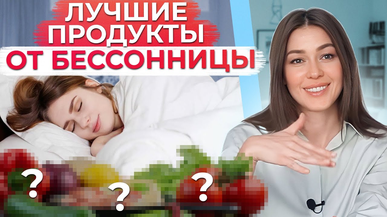 ЭТИ продукты ИЗБАВЯТ вас от БЕССОННИЦЫ! / Как правильно подготовиться ко сну?